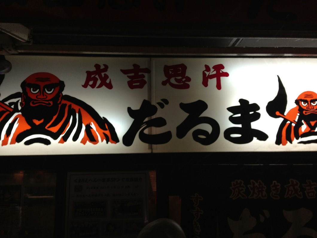 北海道ススキノだるま本店
