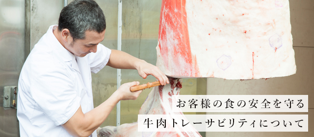 お客様の食の安全を守る牛肉トレーサビリティ　松阪牛の長太屋編