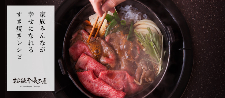 家族みんなが幸せになれるすき焼きレシピ すき焼き 松阪牛の長太屋