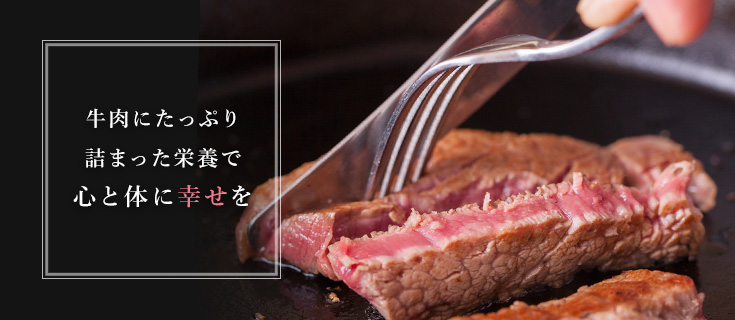 牛肉にたっぷり詰まった栄養で心と体に幸せを