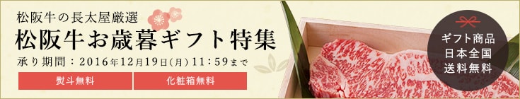 松阪牛の長太屋厳選　松阪牛お歳暮ギフト特集　承り期間：2016年12月19日（月）11:59まで／熨斗無料・化粧箱無料・ギフト商品日本全国送料無料