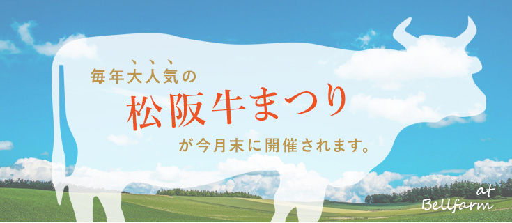 毎年大人気の松阪牛まつりが 今月末に開催されます