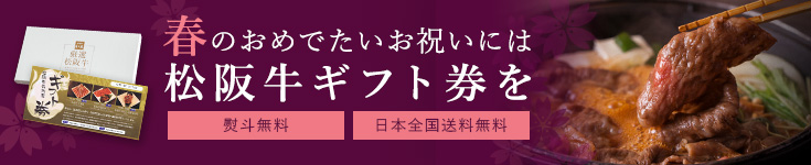 春の贈り物松阪牛ギフト券