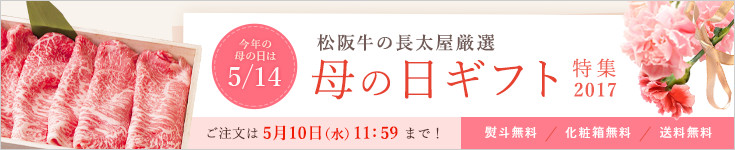 松阪牛の長太屋　母の日ギフト2017