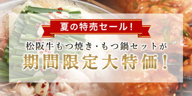 夏の期間限定大セール！松阪牛もつ焼き・もつ鍋セットが期間限定大特価！