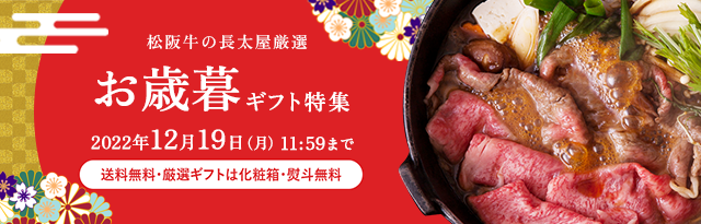 松阪牛の長太屋厳選 お歳暮ギフト特集 2022