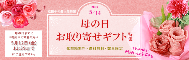 母の日 お取り寄せギフト特集